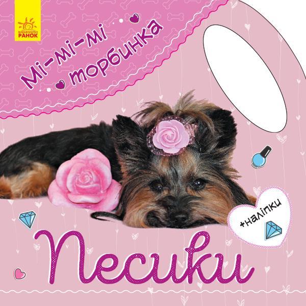 Мі-мі-мі торбинка. Песики (+ наліпки)