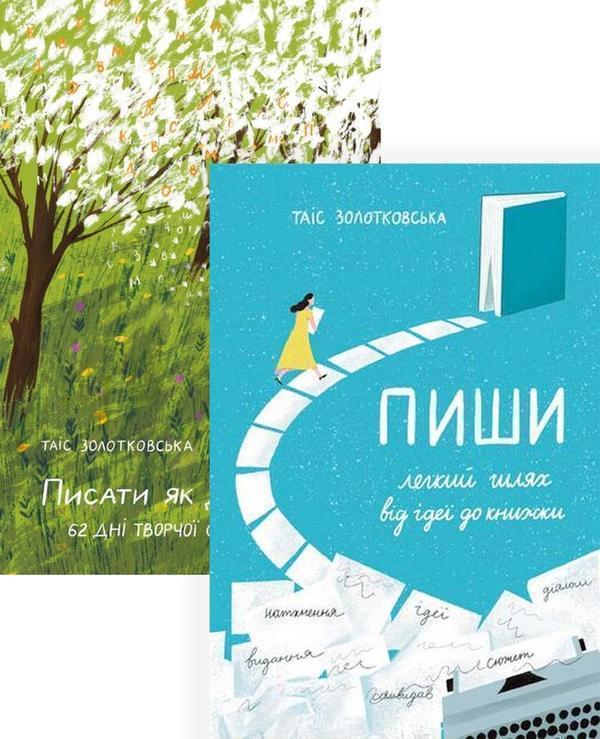 Писати як дихати (комплект із 2 книг)