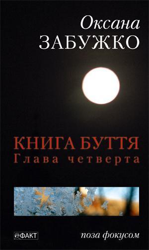 Буття. Глава четверта