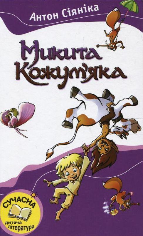 Микита Кожум'яка
