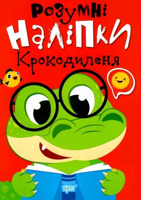 Розумні наліпки. Крокодиленя