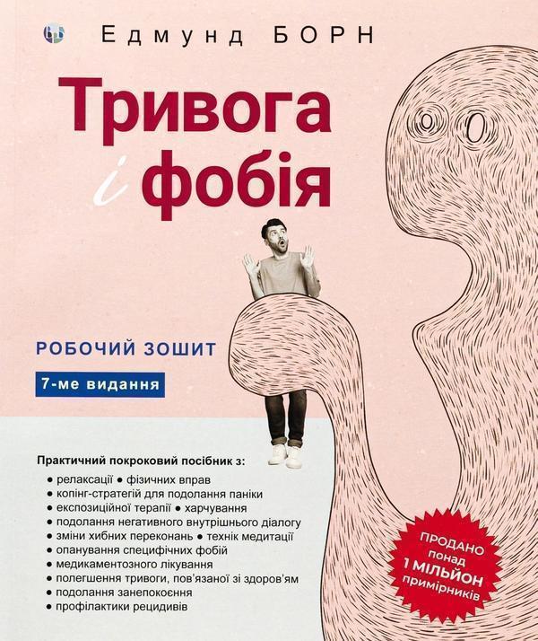 Тривога і фобія. Робочий зошит