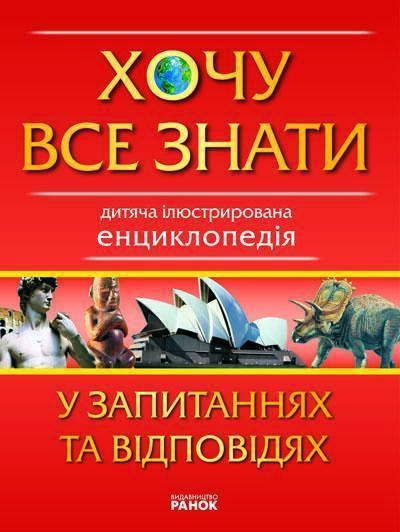 Хочу все знати у запитаннях та відповідях