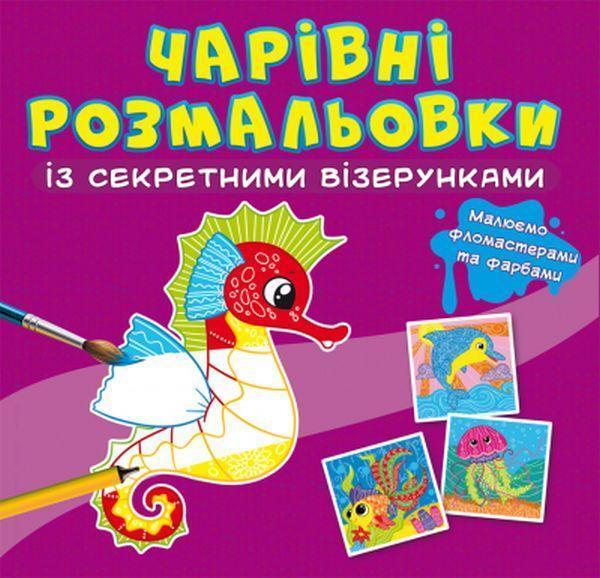 Чарівні розмальовки із секретними візерунками. У морі