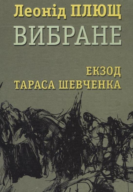 Вибране. Екзод Тараса Шевченка