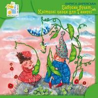 Бабусин букет, або Квіткові казки для Ганнусі