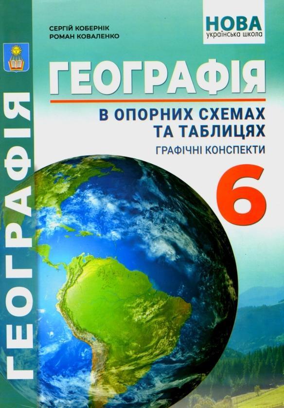 Географія в опорних схемах та таблицях. Графічні конспекти....