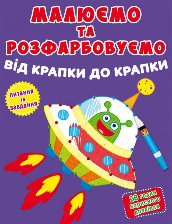 Малюємо та розфарбовуємо від крапки до крапки. Ракета
