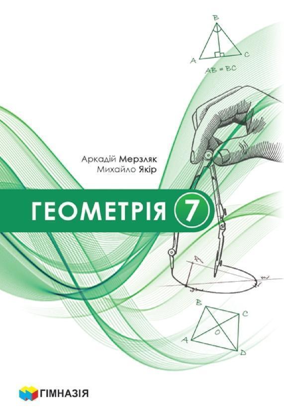 Геометрія. Підручник для 7 класу