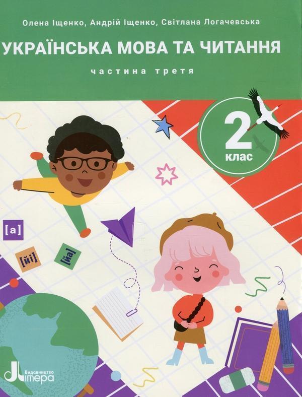 Українська мова та читання. 2 клас. Посібник у 4-х...