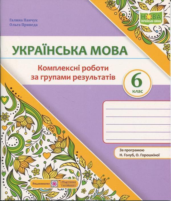 Українська мова. 6 клас. Комплексні роботи за групами...