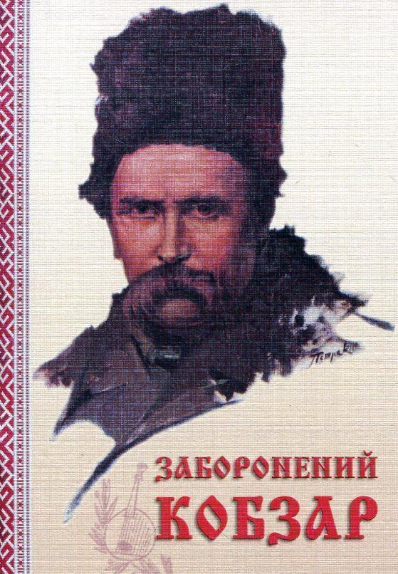 Заборонений Кобзар