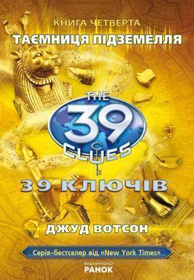 39 ключів. Таємниця підземелля. Книга 4
