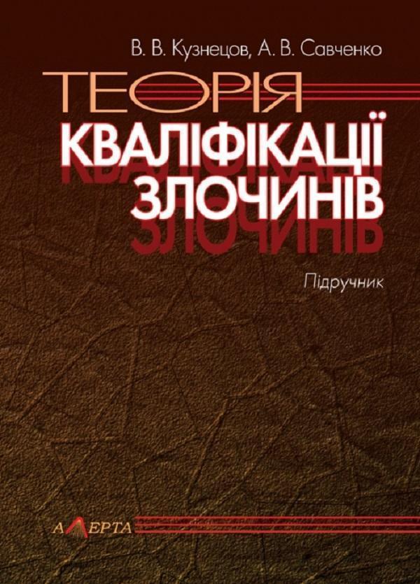 Теорія кваліфікації злочинів