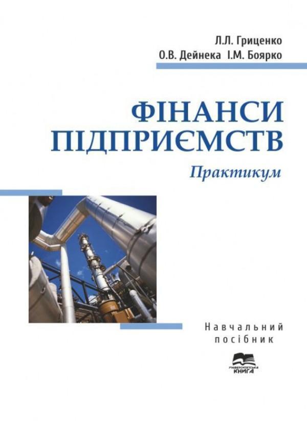 Фінанси підприємств. Практикум