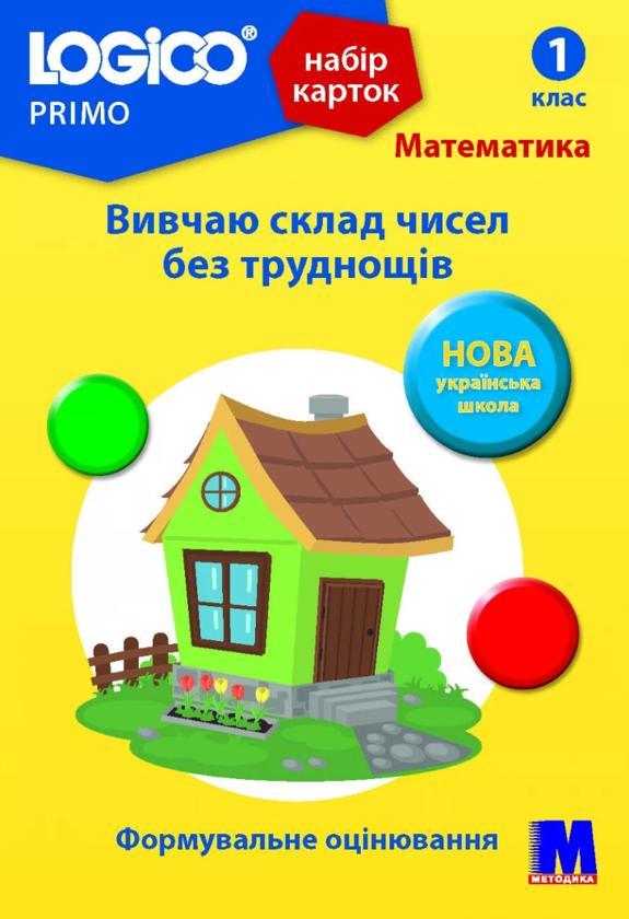 Набір карток Logico Primo. Математика. Вивчаю склад...