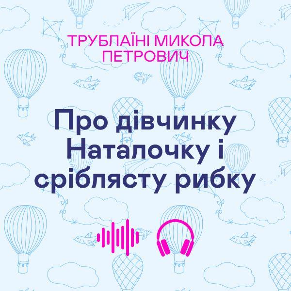 Про дівчинку Наталочку і сріблясту рибку