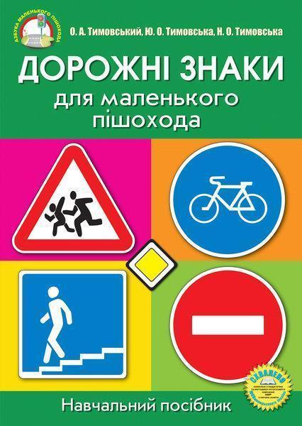 Дорожні знаки для маленького пішохода (Набір плакатів)