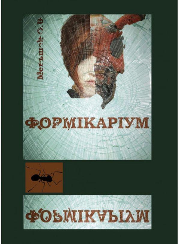 Формікаріум
