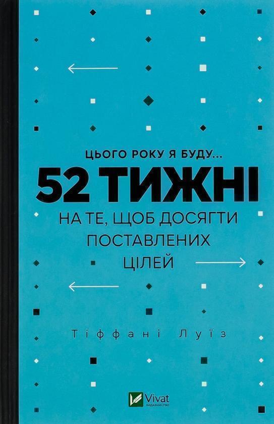 Цього року я буду... 52 тижні на те, щоб досягти поставлених...