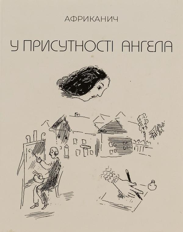 У присутності ангела