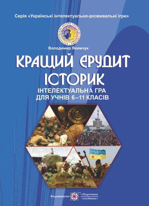 Кращий ерудит історик. Інтелектуальна гра для учнів...