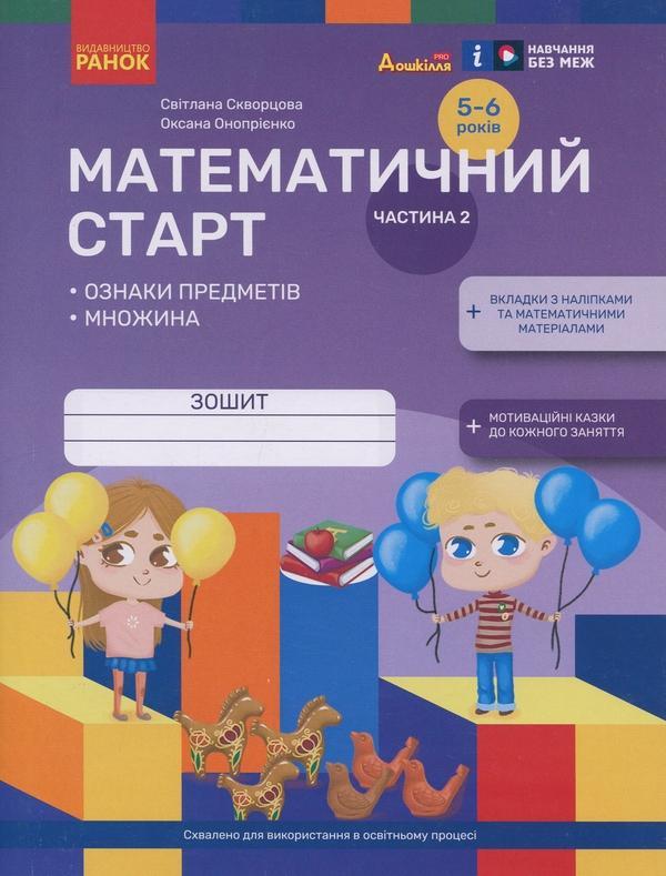 Математичний старт. Зошит для дітей 5-6 років. Частина...
