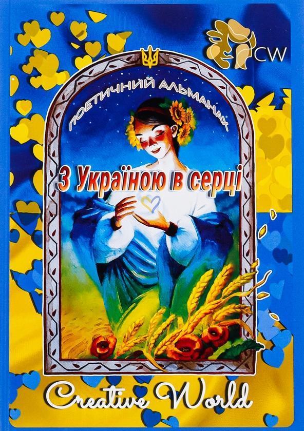 З Україною в серці