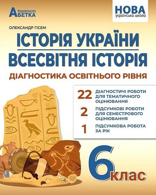 Історія України. Всесвітня історія: Діагностика освітнього...