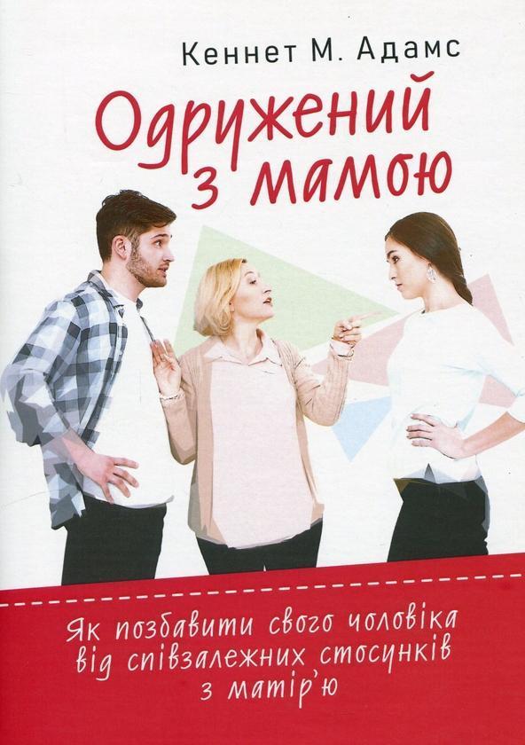 Одружений з мамою: як позбавити свого чоловіка від...