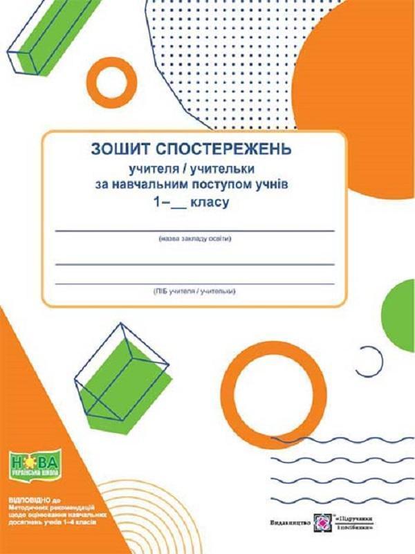 Зошит спостережень учителя / учительки за навчальним...