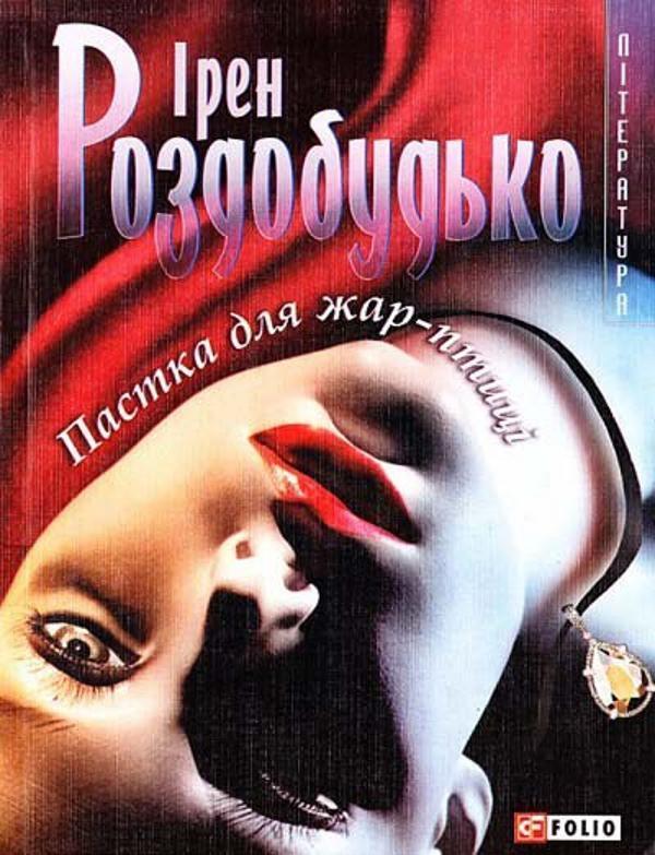Пастка для жар-птиці