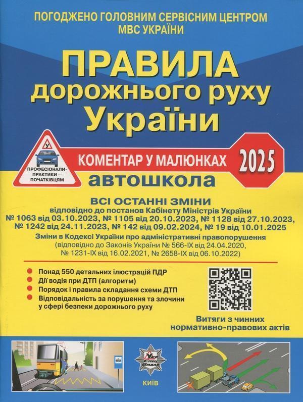 Правила дорожнього руху України 2025. Коментар у малюнках....