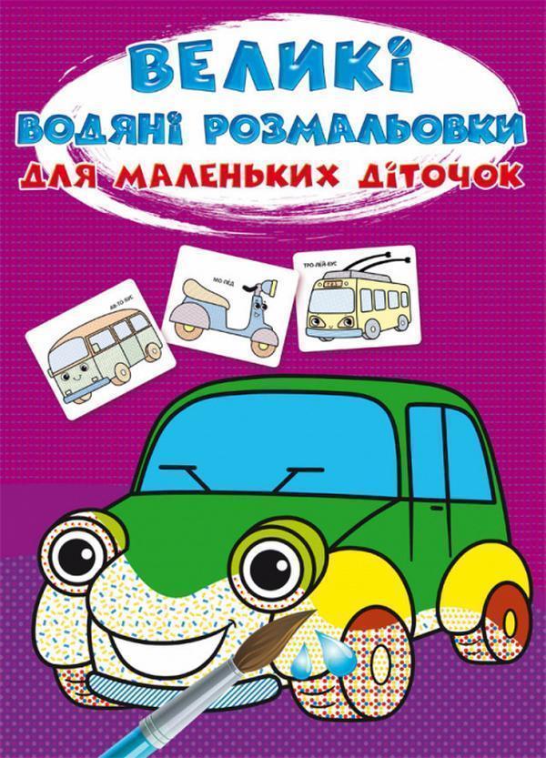 Великі водяні розмальовки для маленьких діточок. Машинки