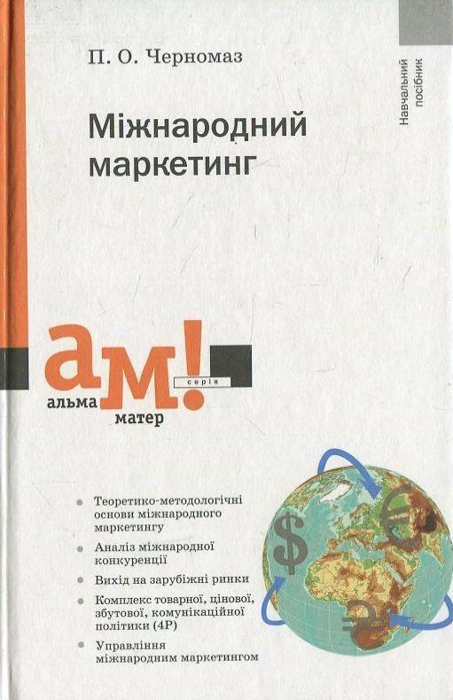 Міжнародний маркетинг