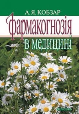 Фармакогнозія в медицині