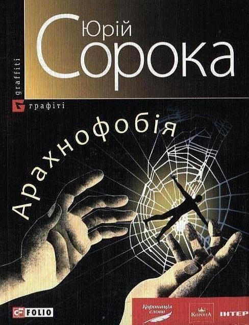Арахнофобія