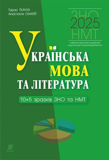 Українська мова та література. 10+5 зразків ЗНО і НМТ...