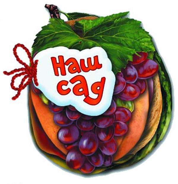 Відгадай-но: Наш сад