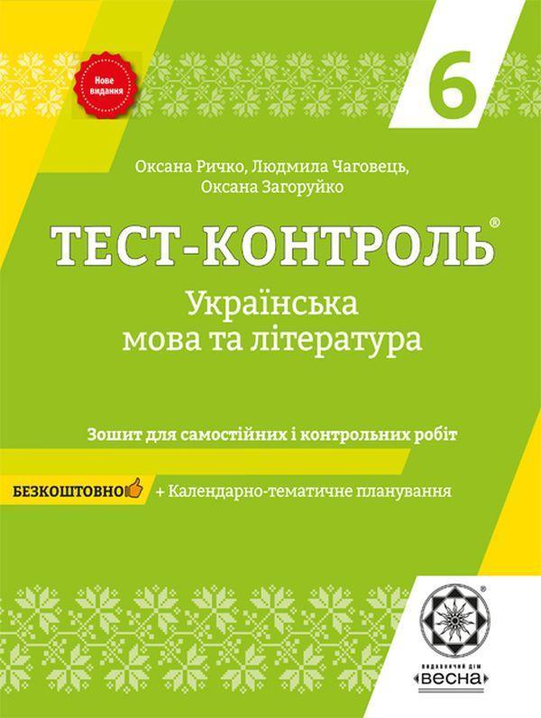 Українська мова та література. Зошит для самостійних...
