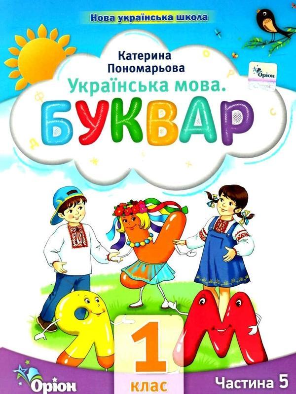Українська мова. Буквар. 1 клас. Частина 5