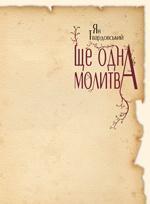 Ще одна молитва