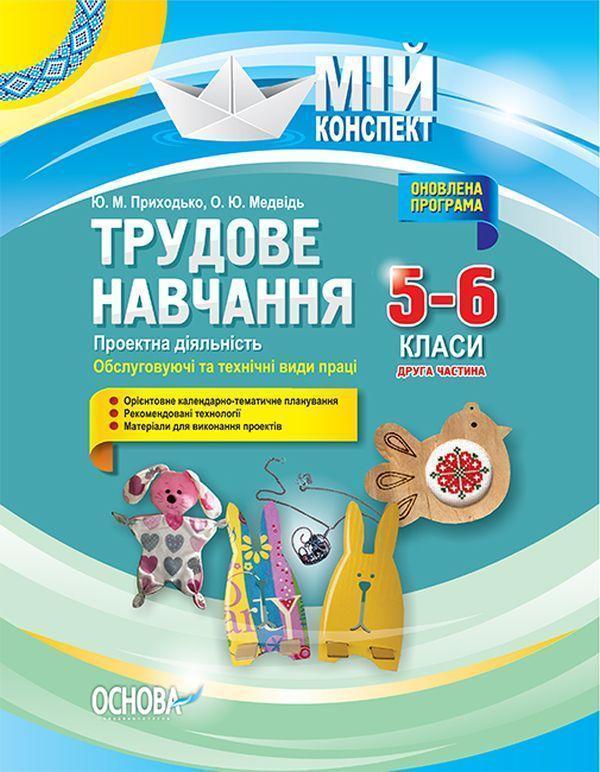 Трудове навчання. Проектна діяльність. Обслуговуючі...