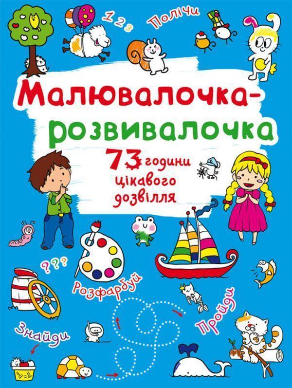 Малювалочка-розвивалочка. Білочка