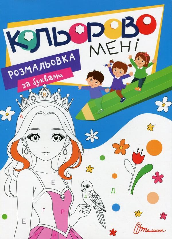 Кольорово мені. Розмальовка за буквами. Принцеси