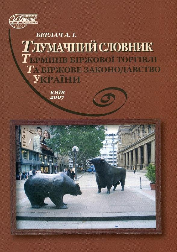 Тлумачний словник термінів біржової торгівлі та біржове...