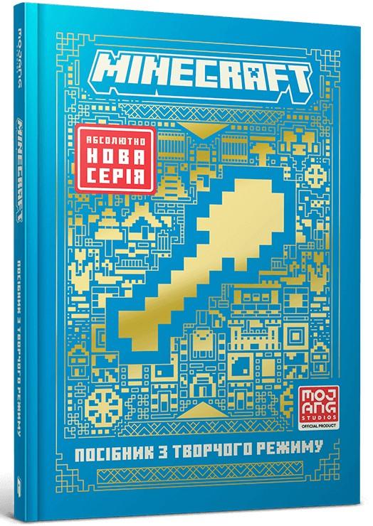 MINECRAFT. Посібник з творчого режиму