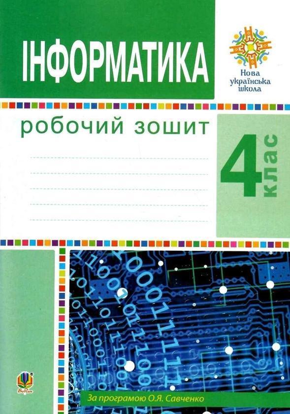 Інформатика. Робочий зошит. 4 клас