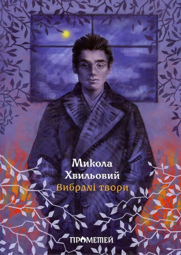 Вибрані твори