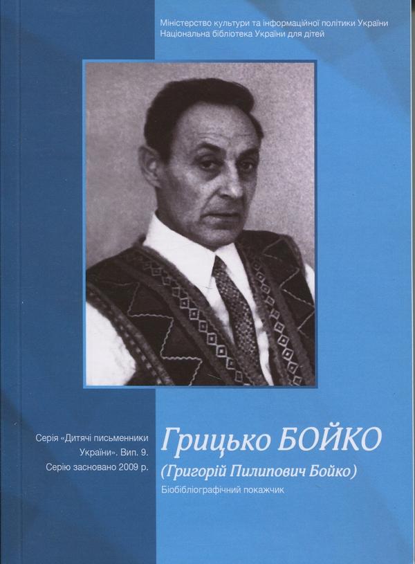 Грицько Бойко (Григорій Пилипович Бойко). Біобібліографічний...